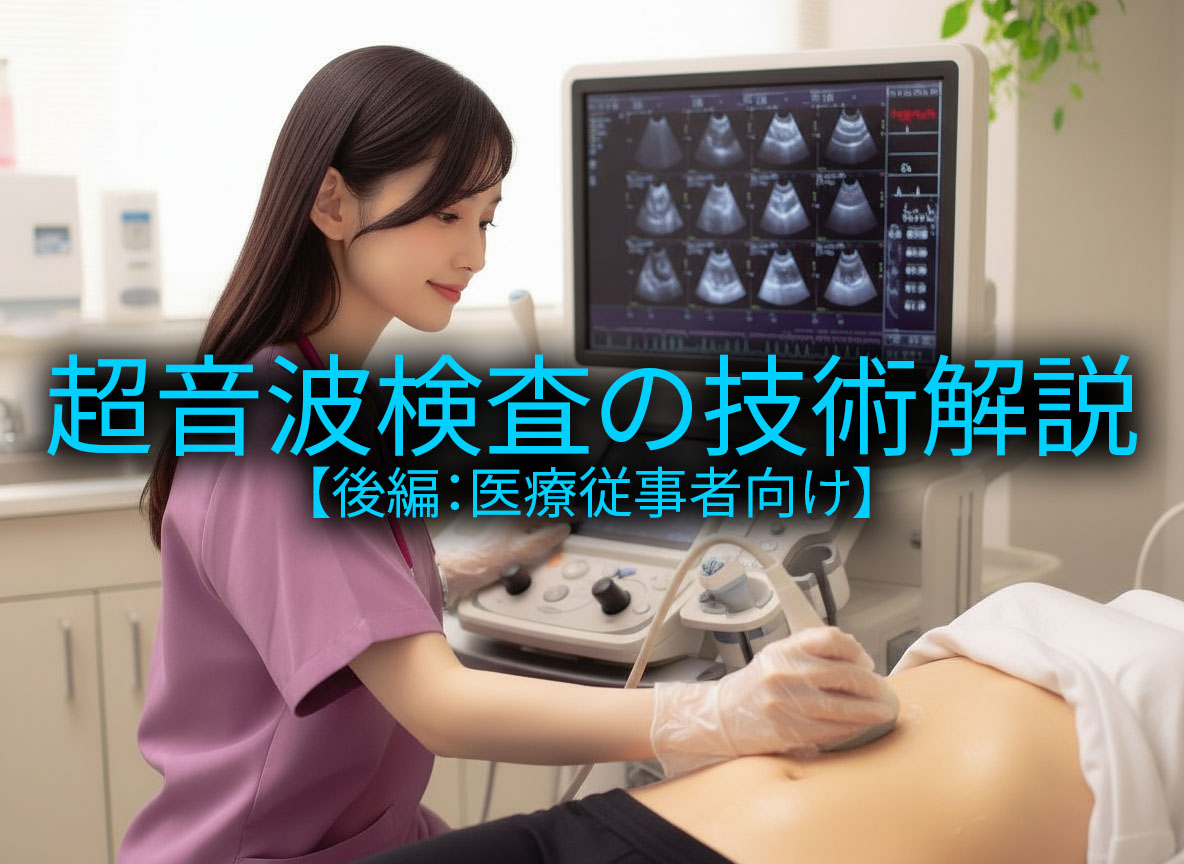 超音波検査の物理とドップラー原理