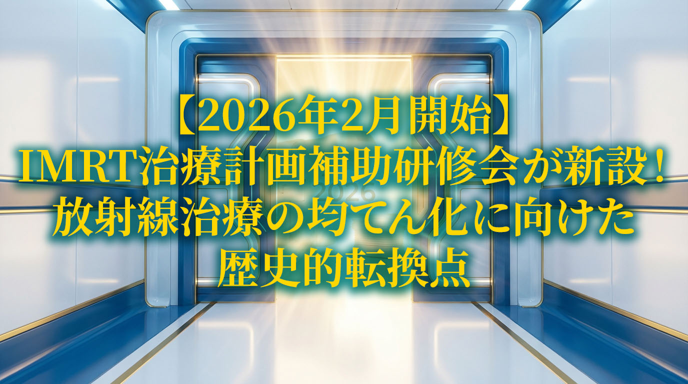 IMRT治療計画補助研修会が新設!放射線治療の均てん化に向けた歴史的転換点