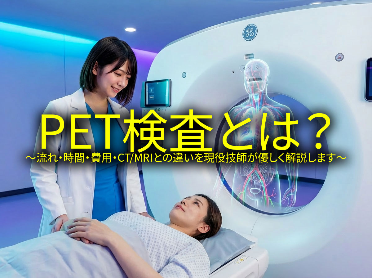 PET検査