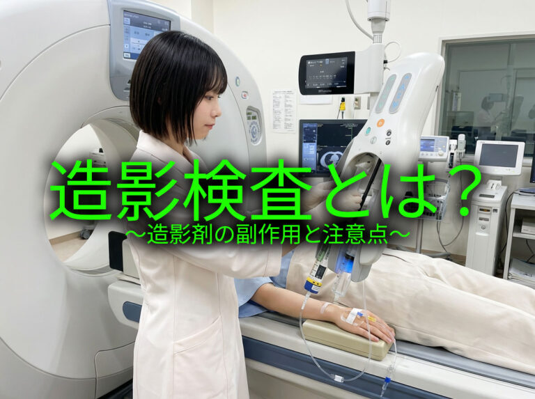 造影剤を使う検査を受ける方へ