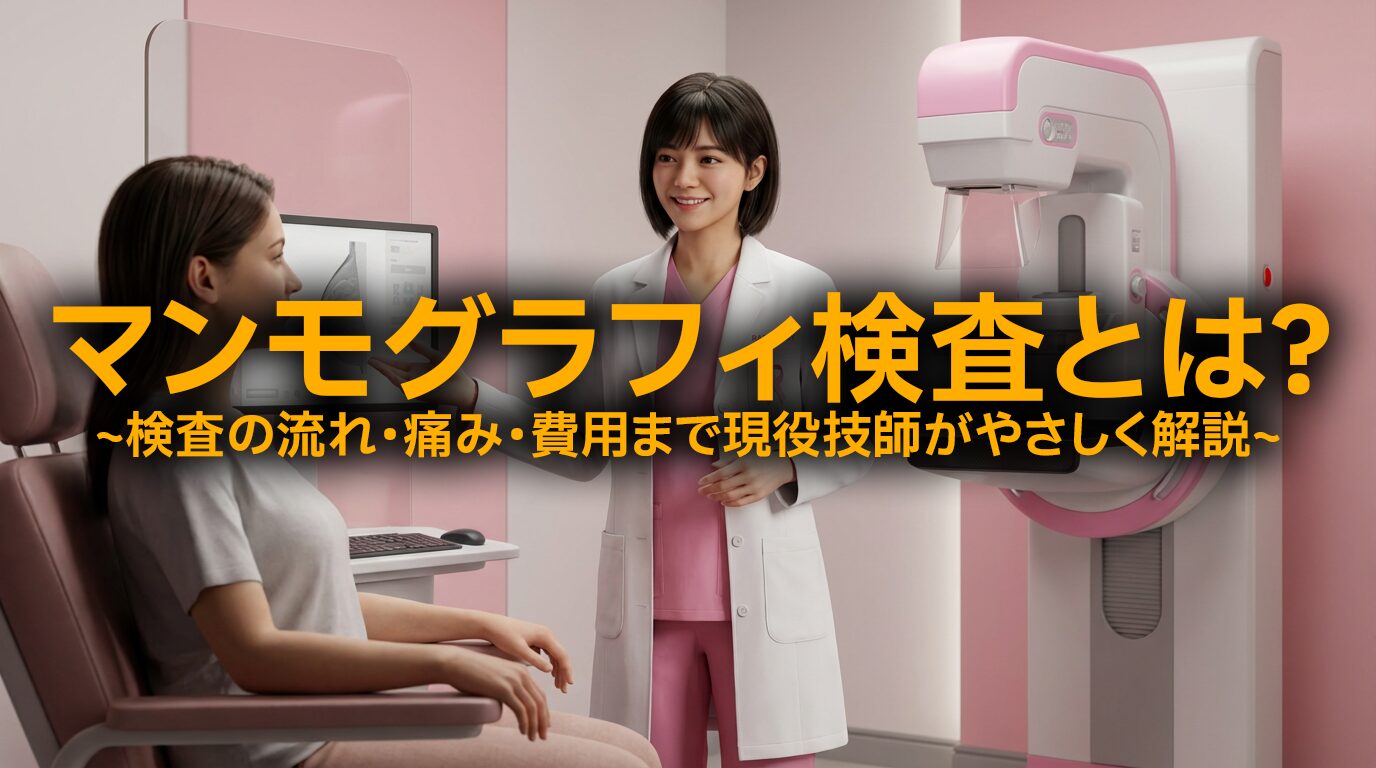 マンモグラフィ
