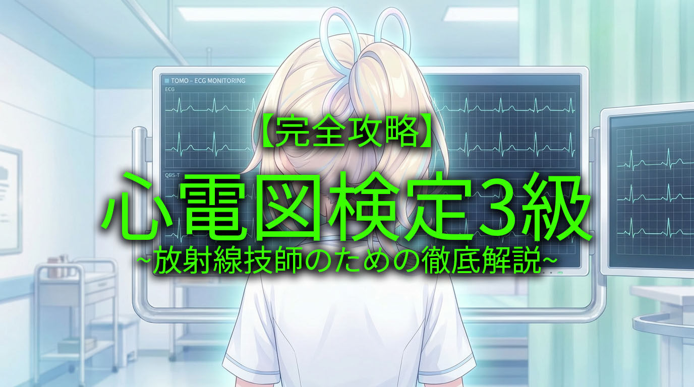 完全攻略】心電図検定3級｜放射線技師のための徹底解説【2026年版