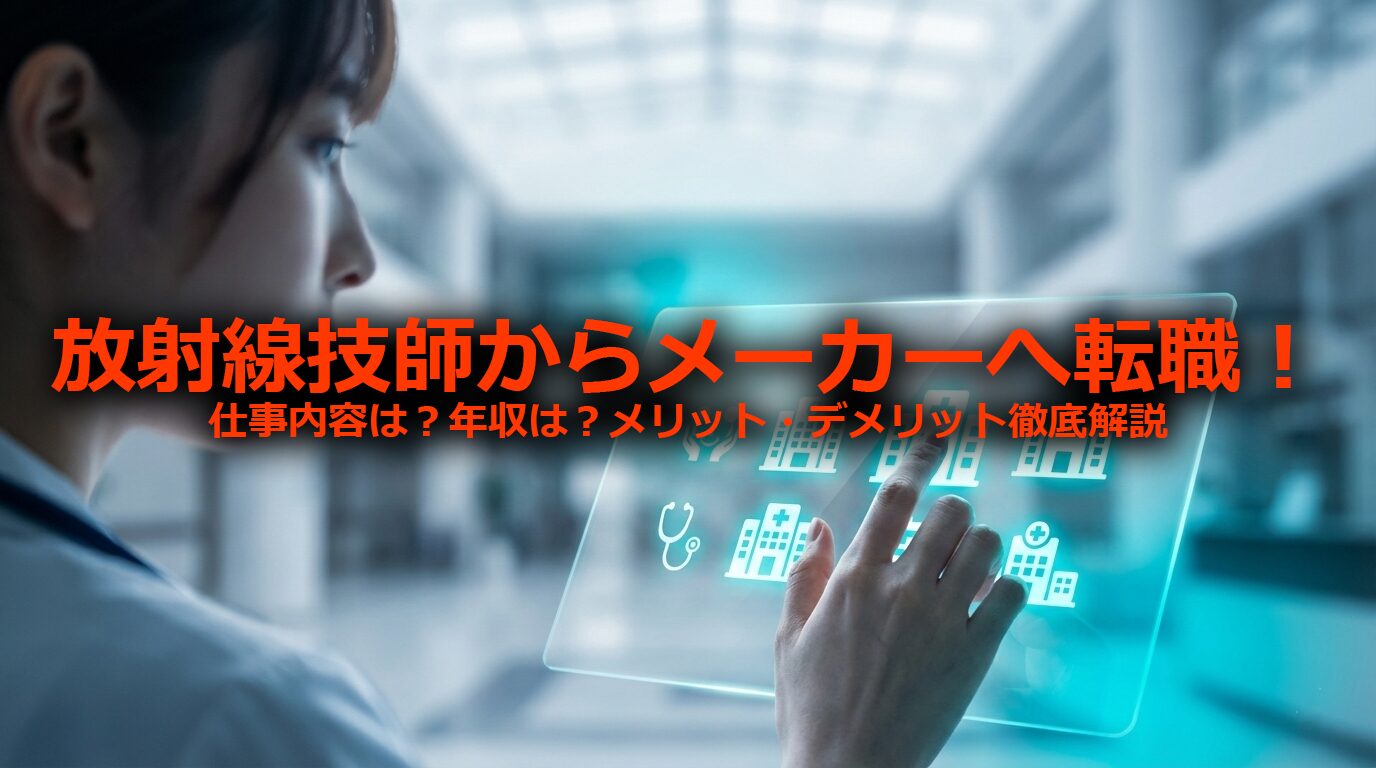 医療機器メーカーへの転職ガイド