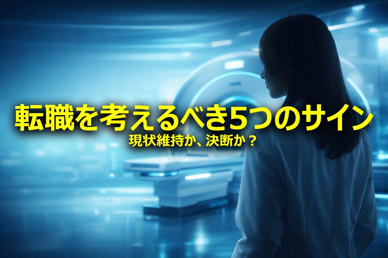 転職を考えるべき5つのサイン