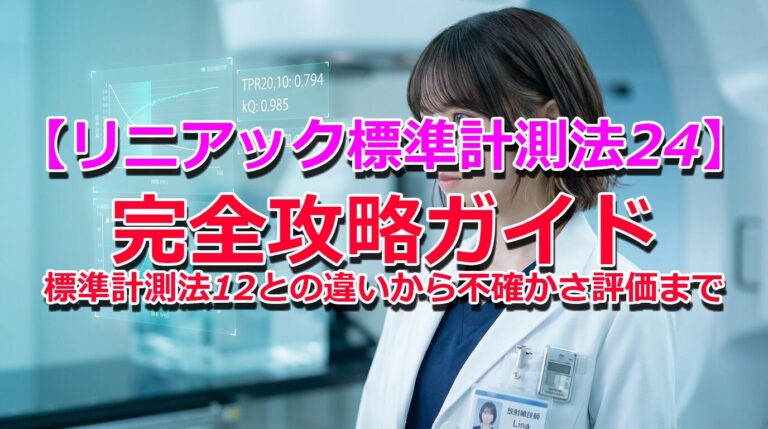 【リニアック標準計測法24】完全攻略ガイド〈2024年新規格〉