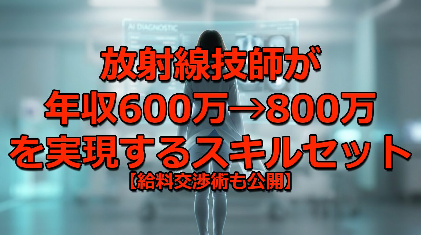年収600万→800万を実現するスキルセット