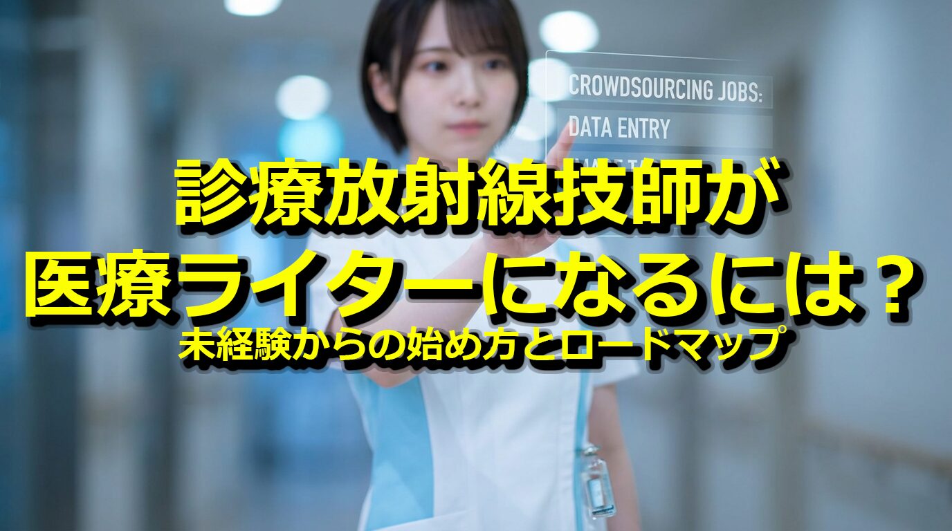 医療ライターの始め方