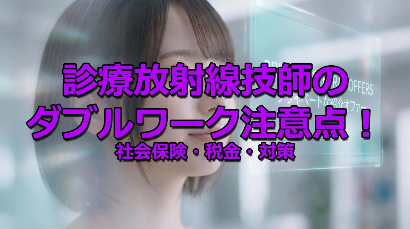 ダブルワーク注意点