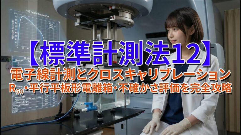 【標準計測法12】電子線計測とクロスキャリブレーション【第3部・電子線編】
