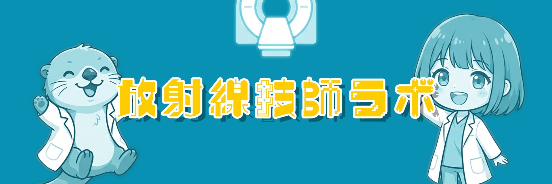 放射線技師ラボ｜資格・転職・副業・患者さん向け情報