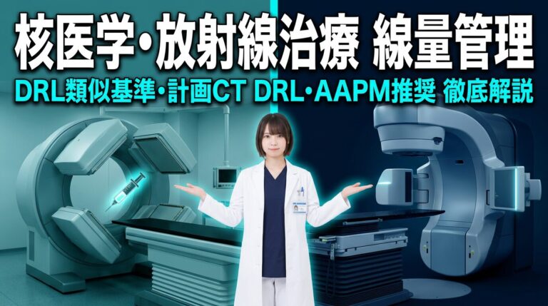 核医学・放射線治療の線量管理