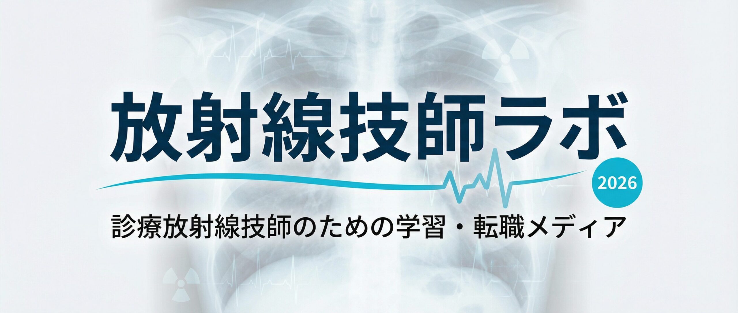 放射線技師ラボ｜資格・転職・副業・患者さん向け情報 - 放射線技師
