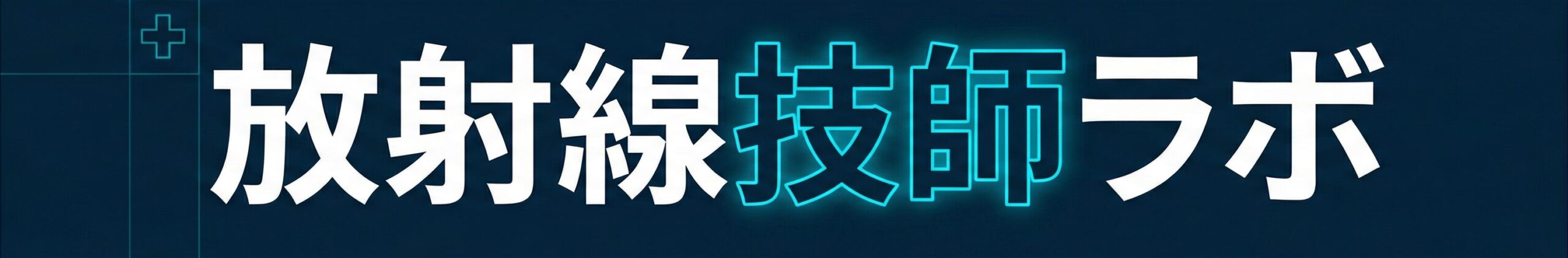 放射線技師ラボ｜資格・転職・副業・患者さん向け情報