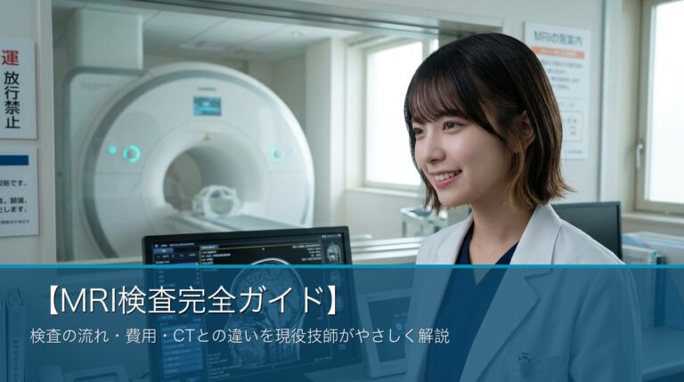 MRI検査ガイド