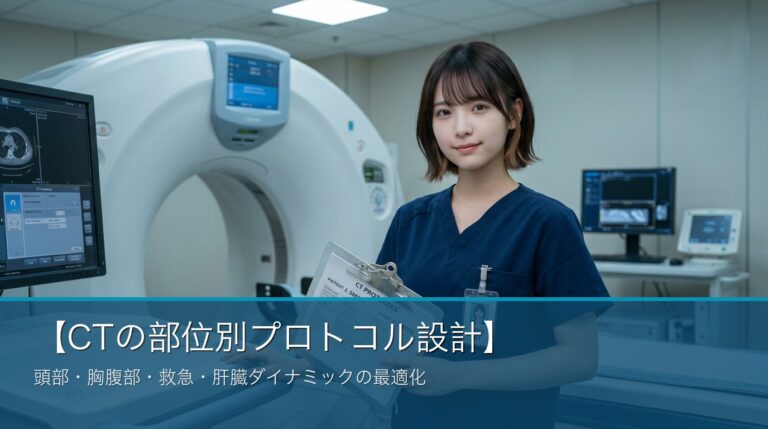 CTの部位別プロトコル設計
