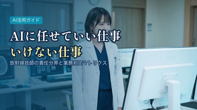 AIに任せていい仕事・いけない仕事|放射線技師の責任分界ガイド