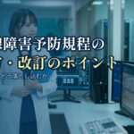 予防規程