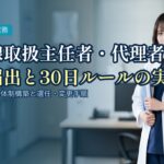 主任者届出