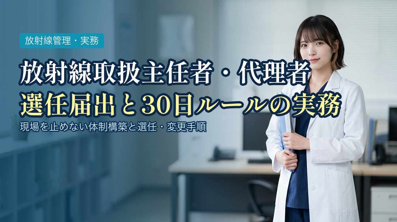 放射線取扱主任者・代理者の選任届出