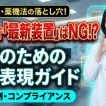 最新装置表現ガイド