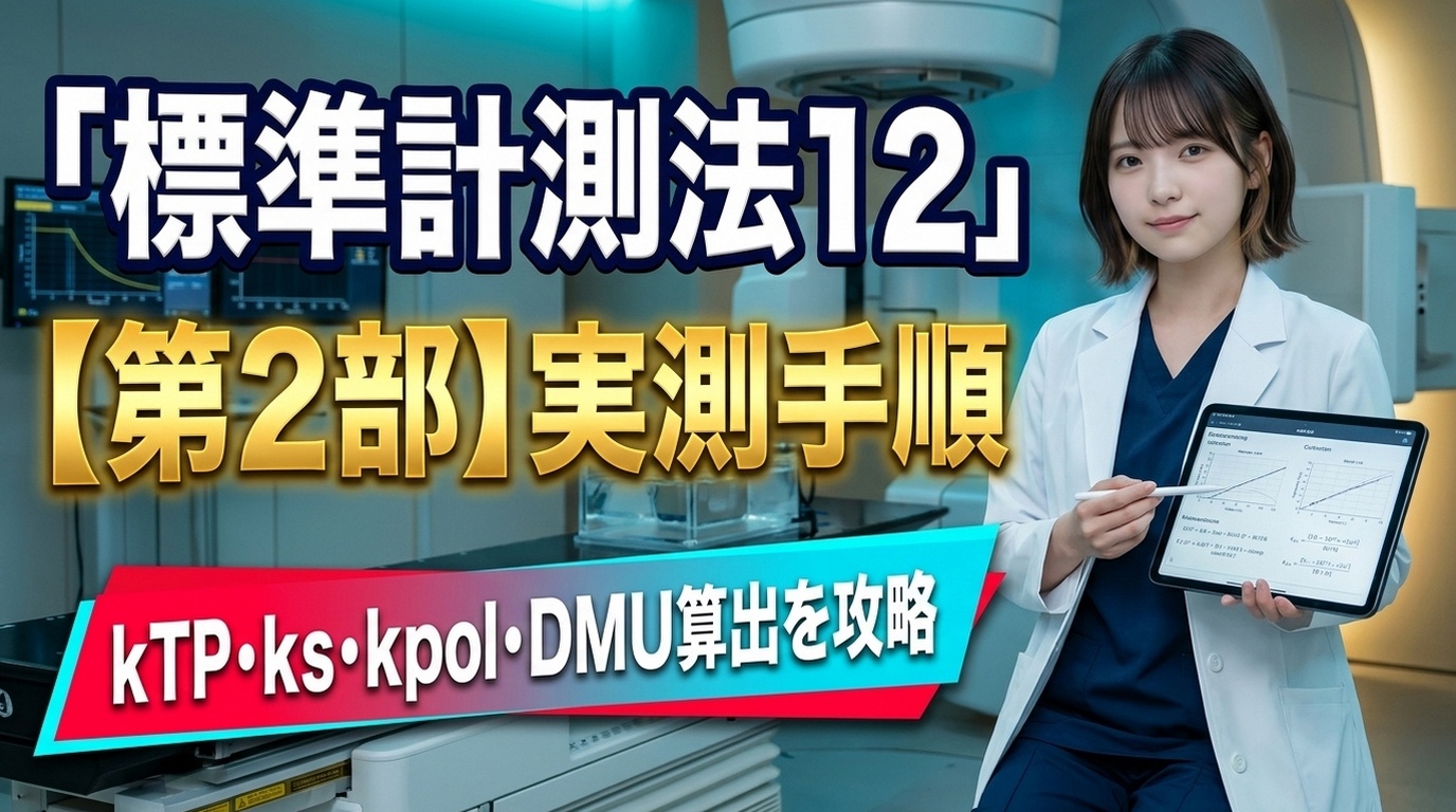 標準計測法12 第2部 実践編
