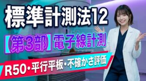 標準計測法12 第3部 電子線編