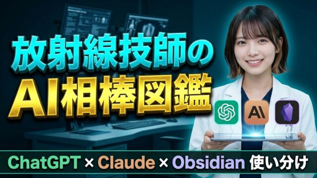 放射線技師のAI相棒図鑑|ChatGPT・Claude・Obsidianの使い分け完全ガイド YouTubeサムネイル