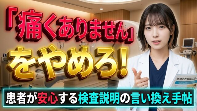「痛くありません」をやめる|検査説明の言い換え手帖 YouTubeサムネイル