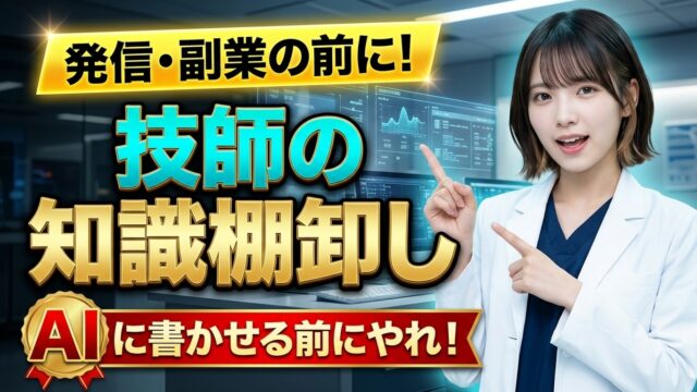 技師の知識棚卸し｜発信・副業の前にやる1枚 YouTubeサムネイル風アイキャッチ