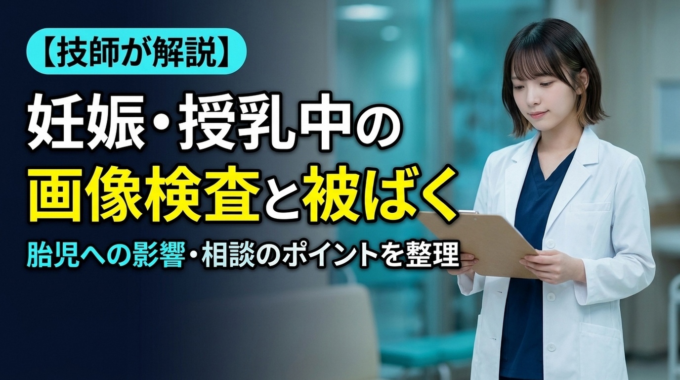 妊娠中の画像検査ガイド