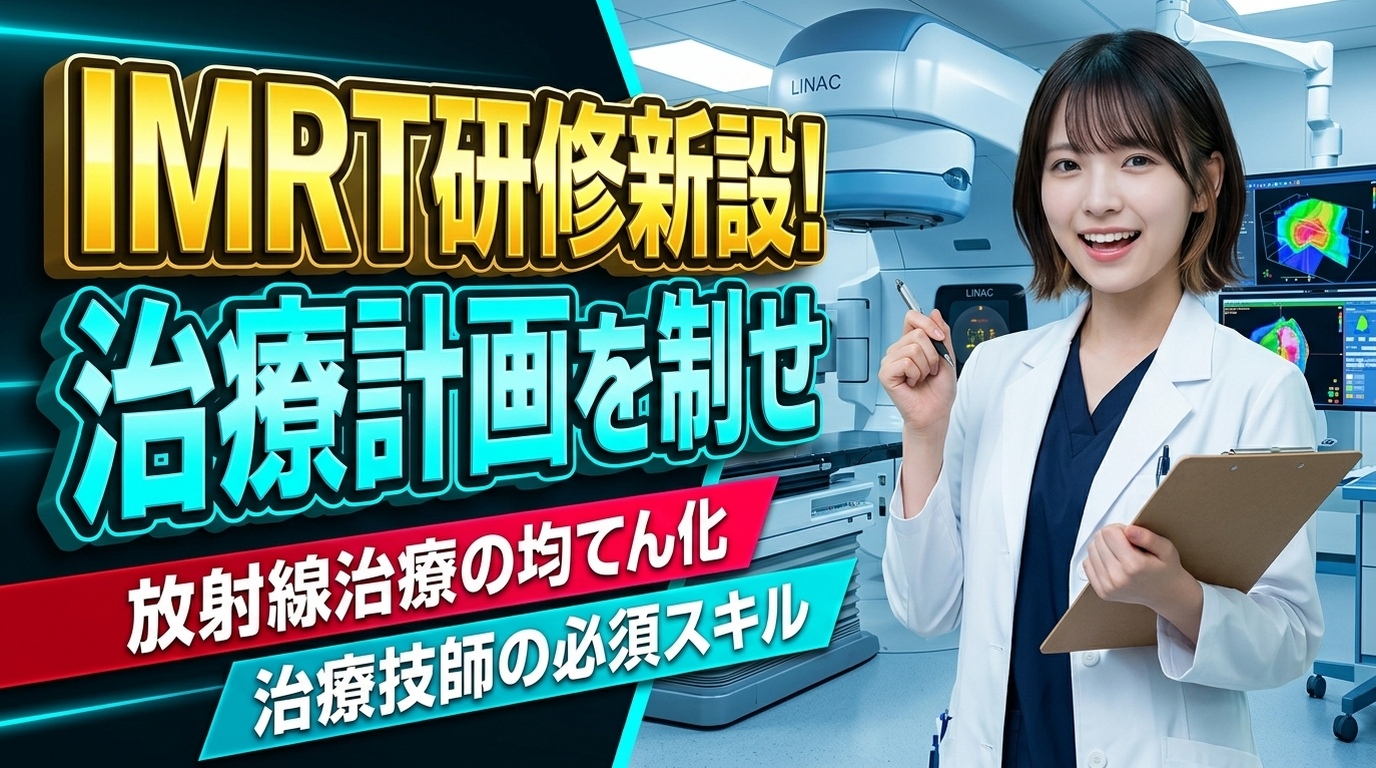 【2026年2月開始】IMRT治療計画補助研修会が新設！放射線治療の均てん化に向けた歴史的転換点