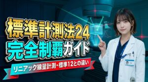 2026年最新版】放射線治療専門放射線技師 合格教材ガイド｜標準