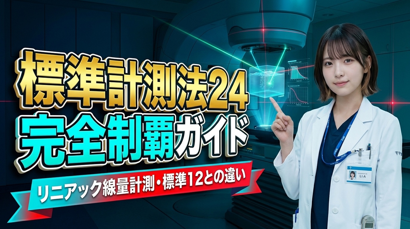 リニアック標準計測法24