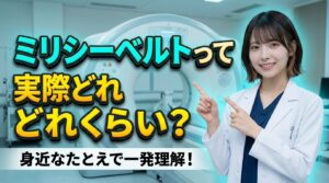 ミリシーベルトの単位ガイド
