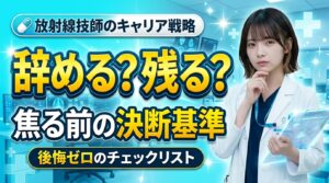 転職する？しない？焦る前のチェックリスト｜放射線技師の判断フレーム