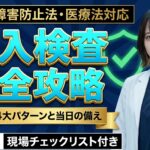 立入検査
