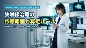 【放射線治療の診療報酬】基礎から学ぶ点数と算定ルール|2026年改定対応