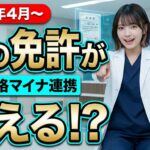 マイナンバー国家資格デジタル化