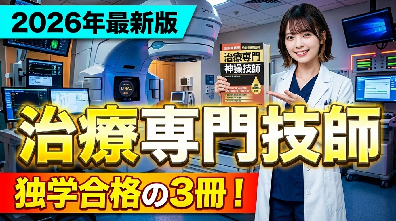 2026年最新版】放射線治療専門放射線技師 合格教材ガイド｜標準