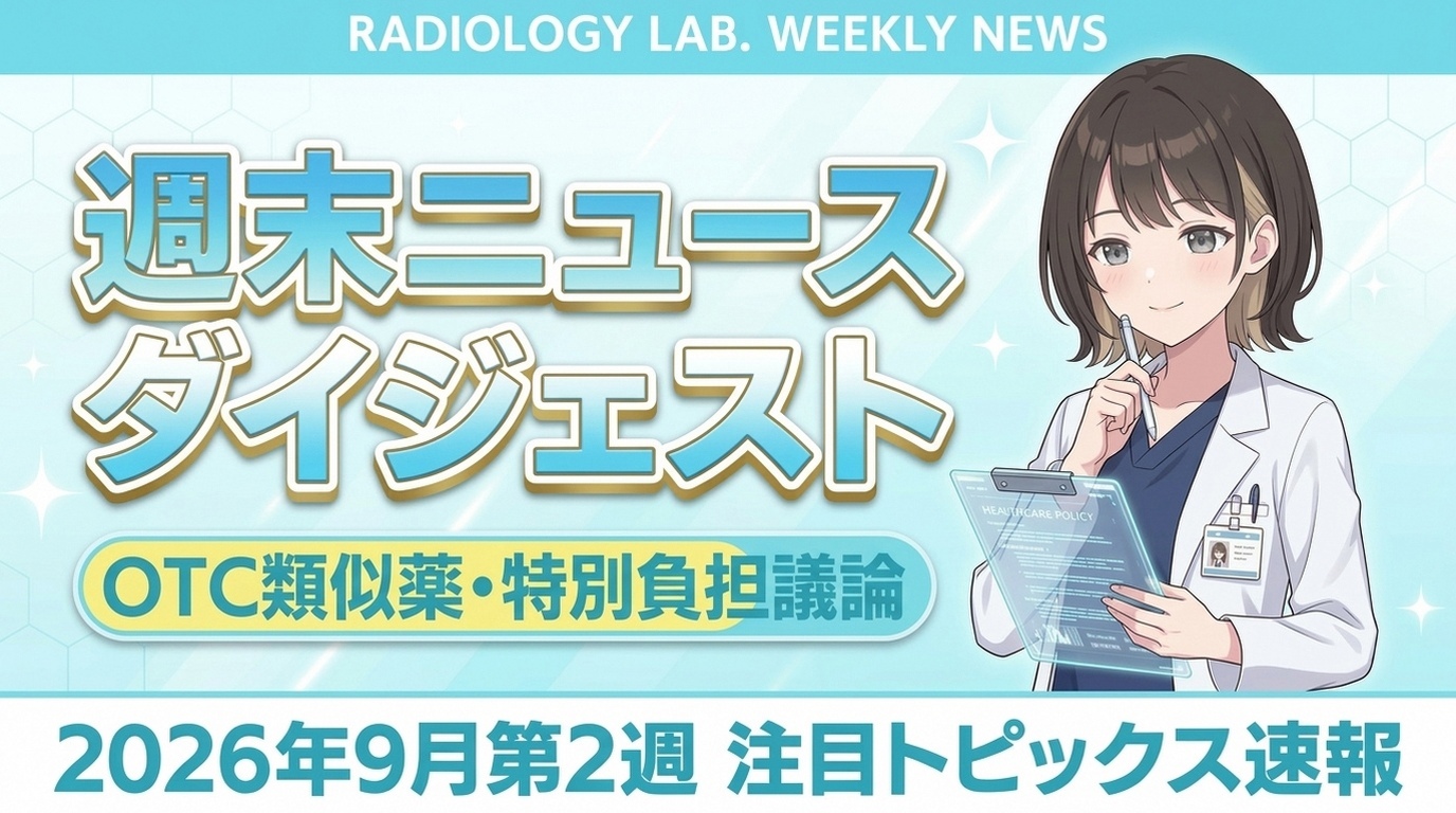 今週の放射線技師ニュース・週末ダイジェスト