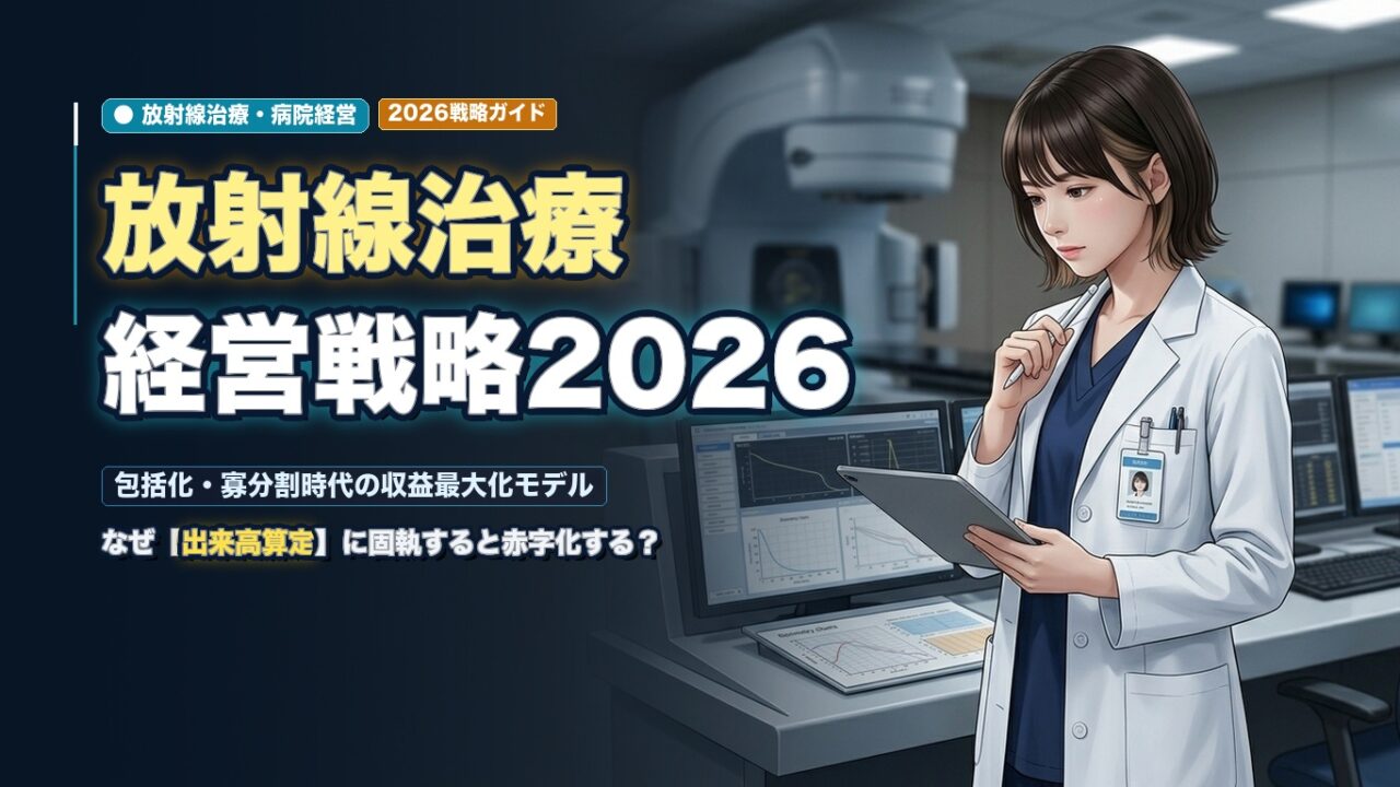 2026年以降の放射線治療経営戦略|包括化・寡分割時代の収益最大化モデル アイキャッチ