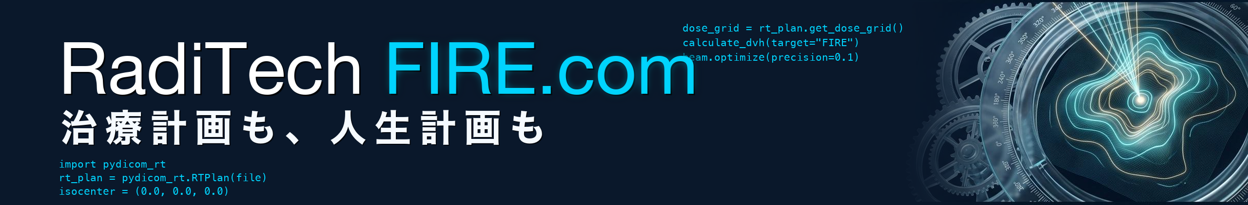 RadiTech FIRE.com - 治療計画も、人生計画も