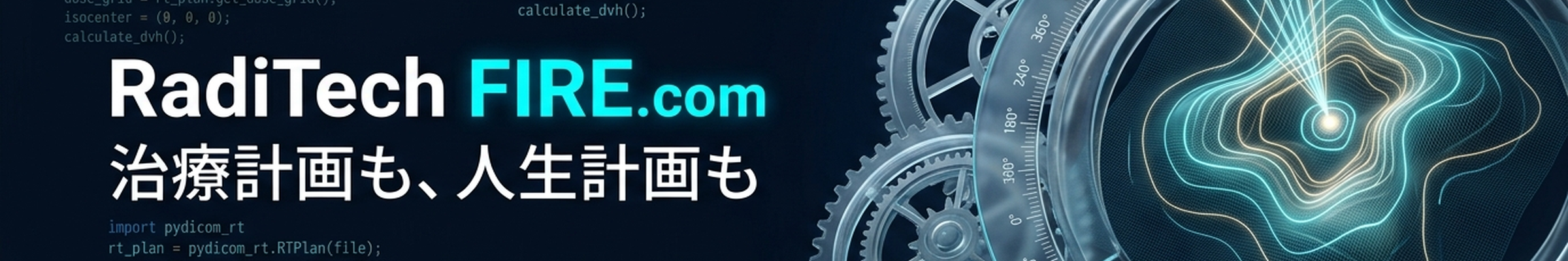 RadiTech FIRE.com - 治療計画も、人生計画も