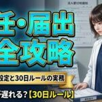 主任者届出