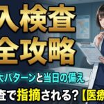 立入検査