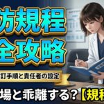 予防規程