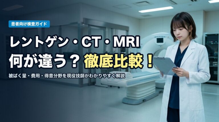 レントゲン・CT・MRIのちがいガイド